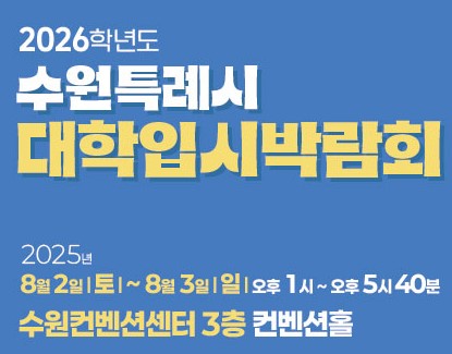 1, 수원특례시 2026학년도 대학입시박람회(수시전형)개최